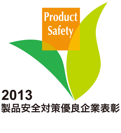 2013製品安全対策優良企業表彰