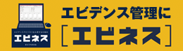 エビデンス管理は【エビネス】