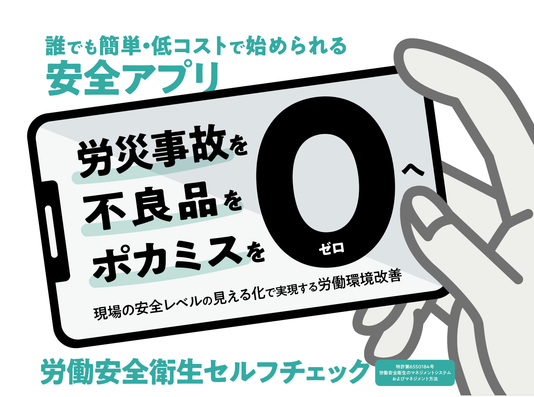 誰でも簡単・低コストで始められる安全アプリ